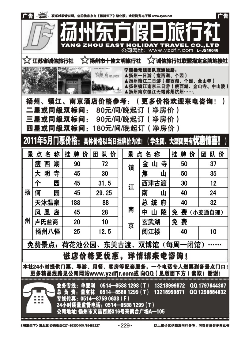 229扬州东方假日旅行社