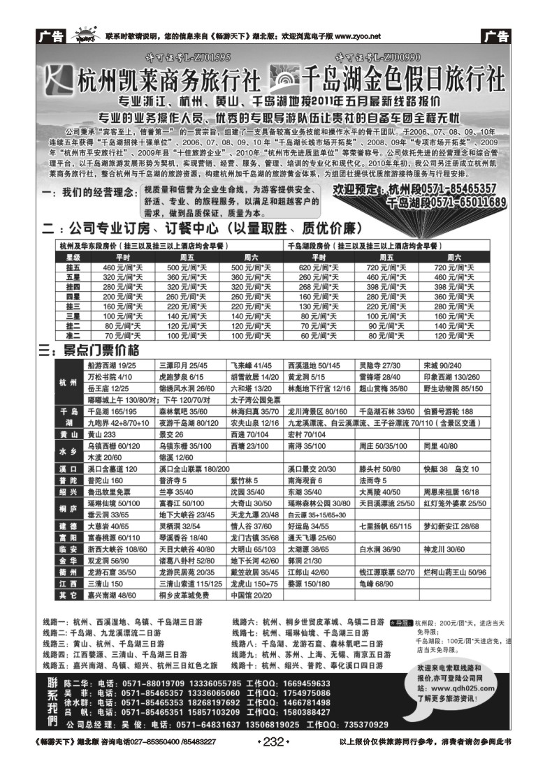 232杭州凯莱商务旅行社