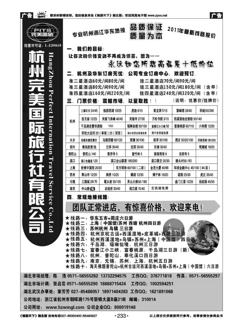 233杭州完美国际旅行社有限公司