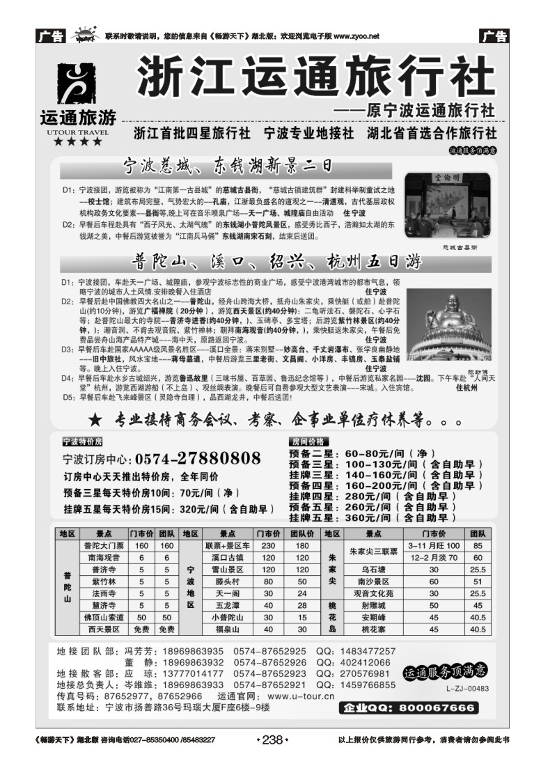 238宁波最佳地接社-运通旅行社