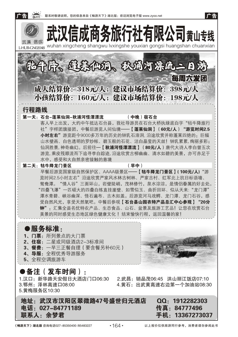 164武汉信成商务旅行社--黄山专线(一)
