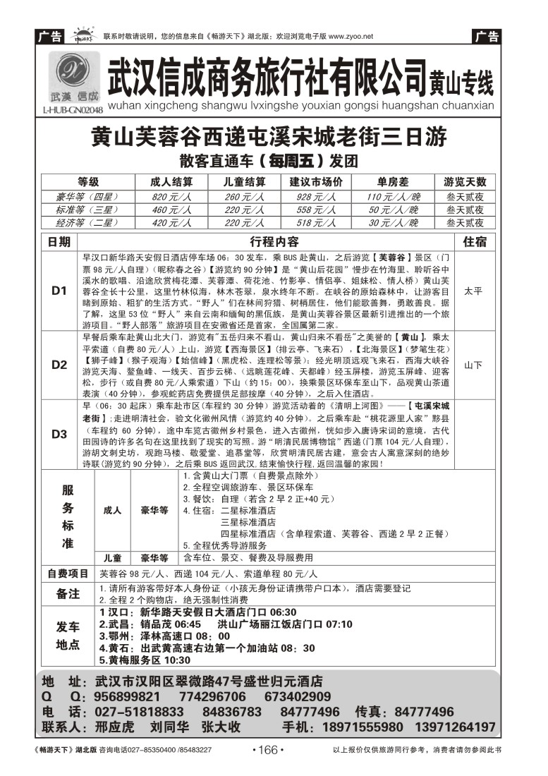 166武汉信成商务旅行社--黄山专线(三)