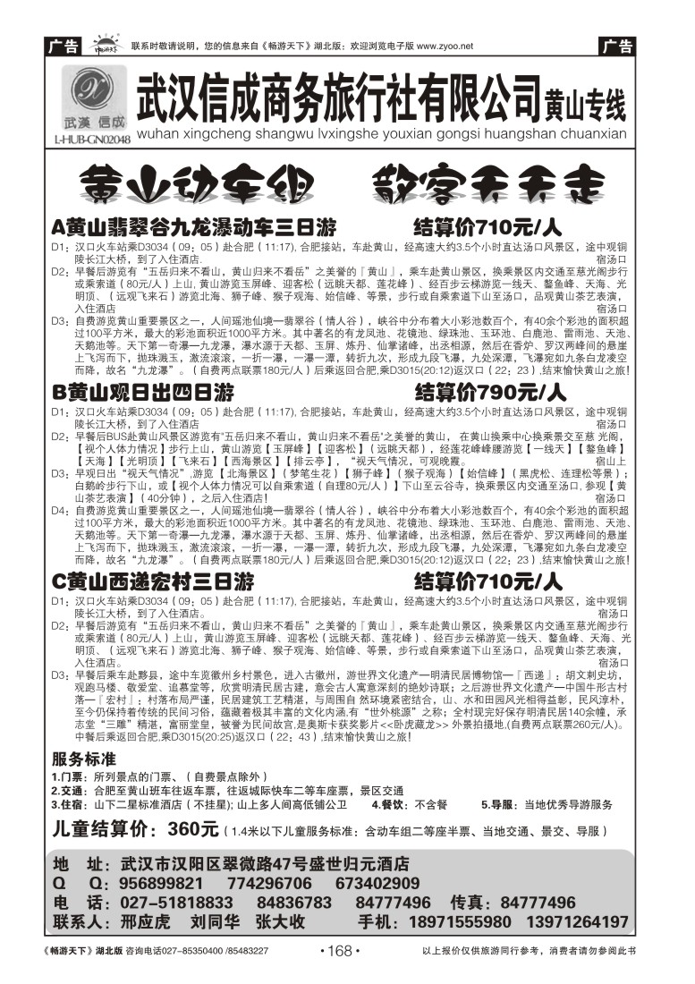 168武汉信成商务旅行社--黄山专线(五)