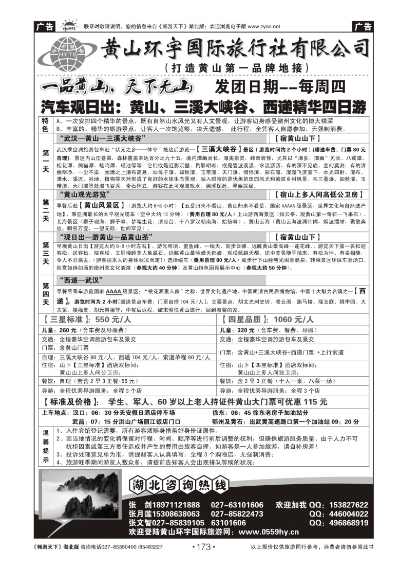 173黄山环宇旅行社(二)