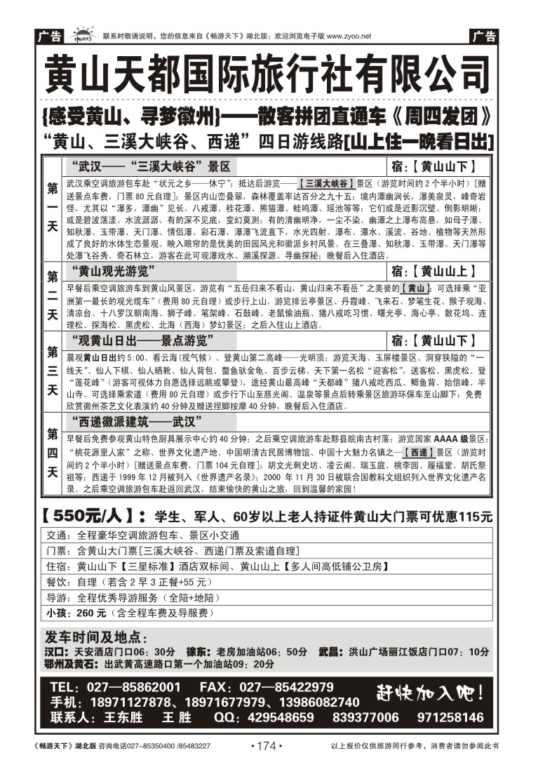 174黄山天都国际旅行社