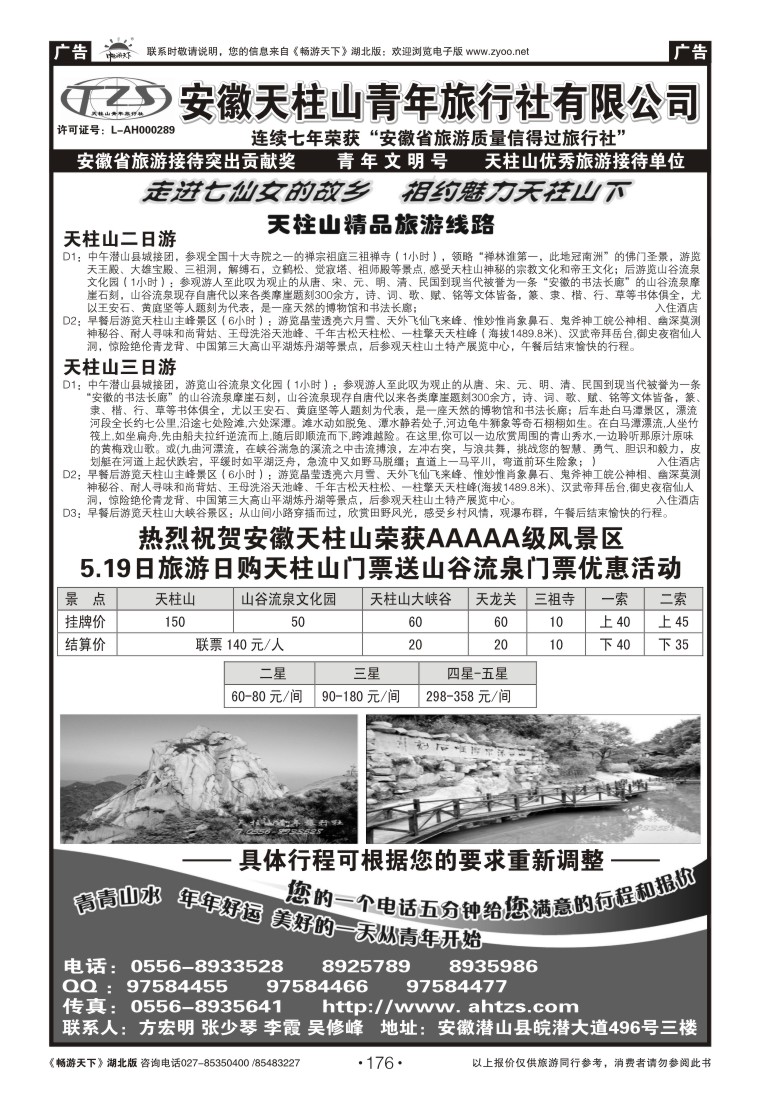 176安徽天柱山青年旅行社