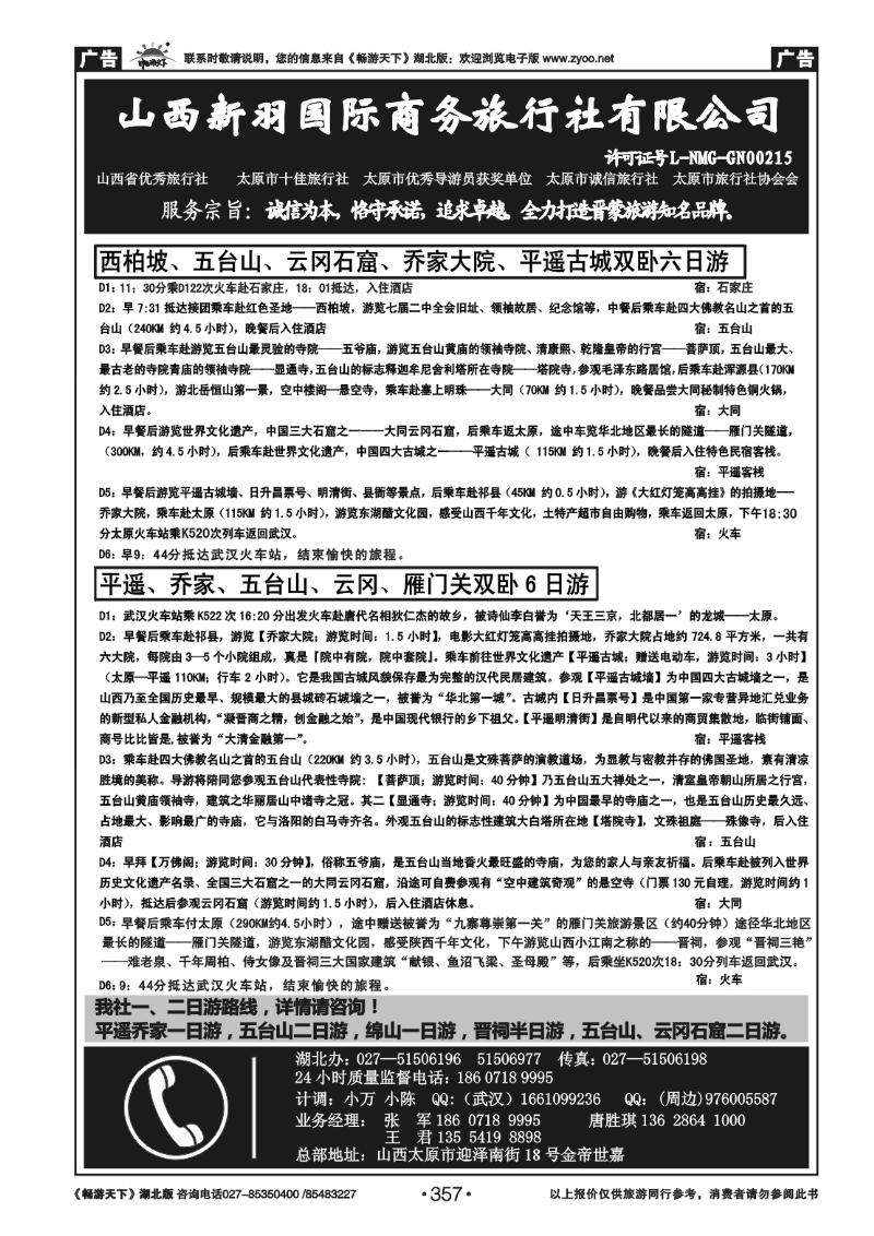 357山西新羽国际商务旅行社 (二)