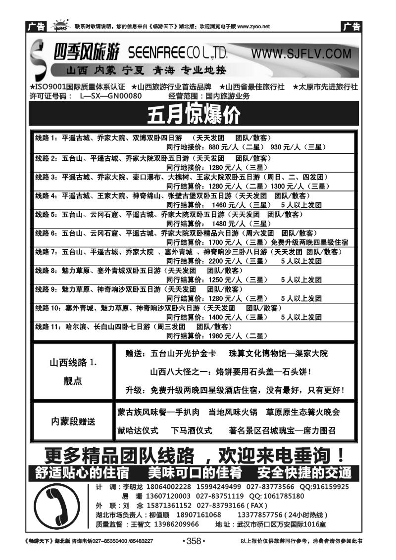 358山西四季风旅行社 (一)