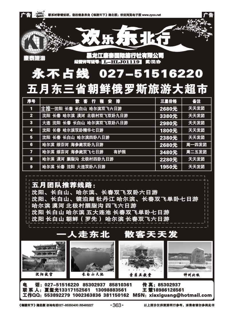 363欢乐东北行--黑龙江康泰国际旅行社