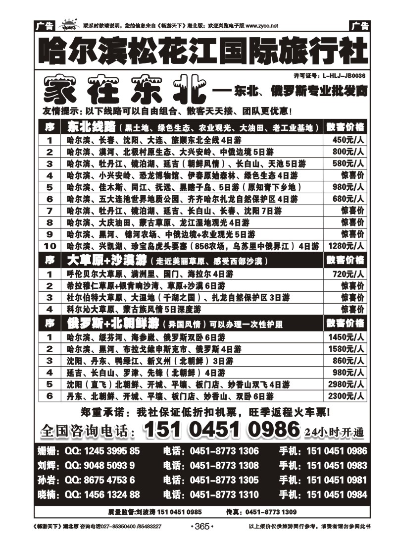 365哈尔滨松花江国际旅行社——家在东北