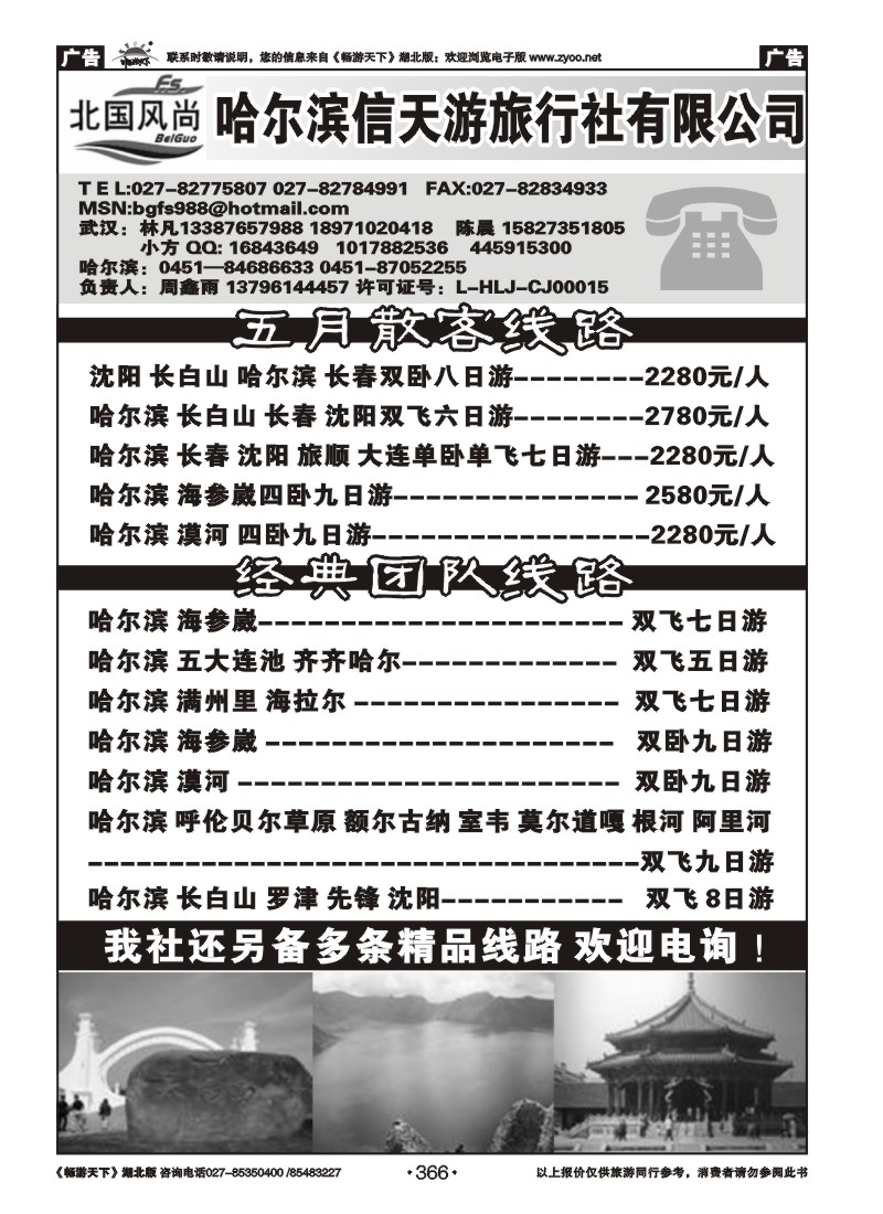 366北国风尚哈尔滨信天游旅行社东北线