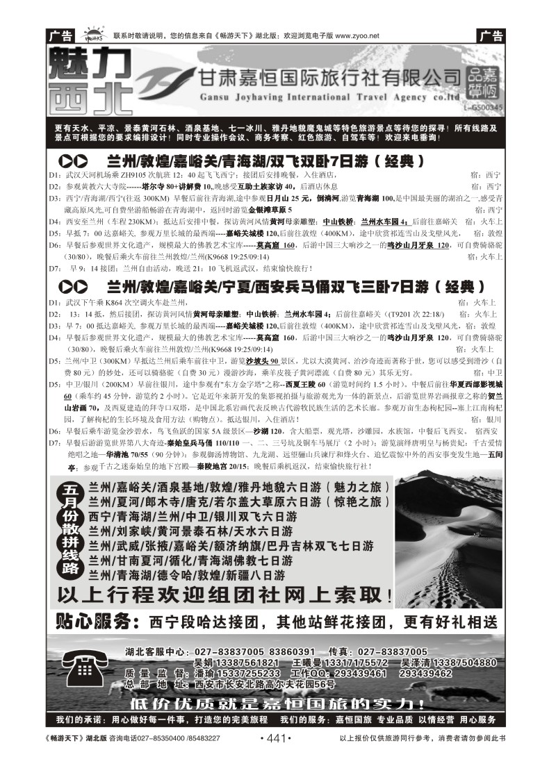 441甘肃嘉恒国际旅行社有限公司