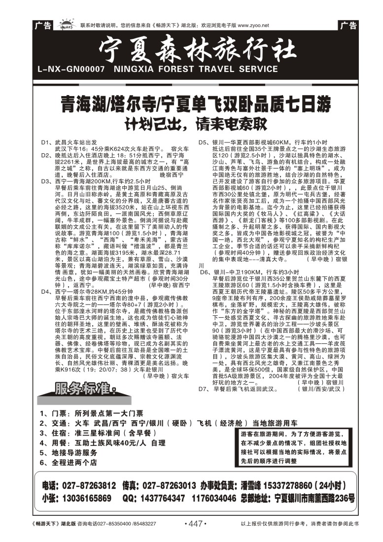 447宁夏森林旅行社(二）