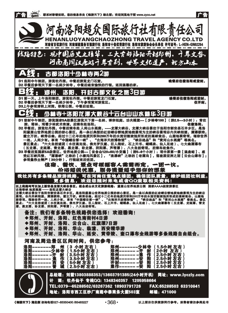 368河南洛阳超众国际旅行社