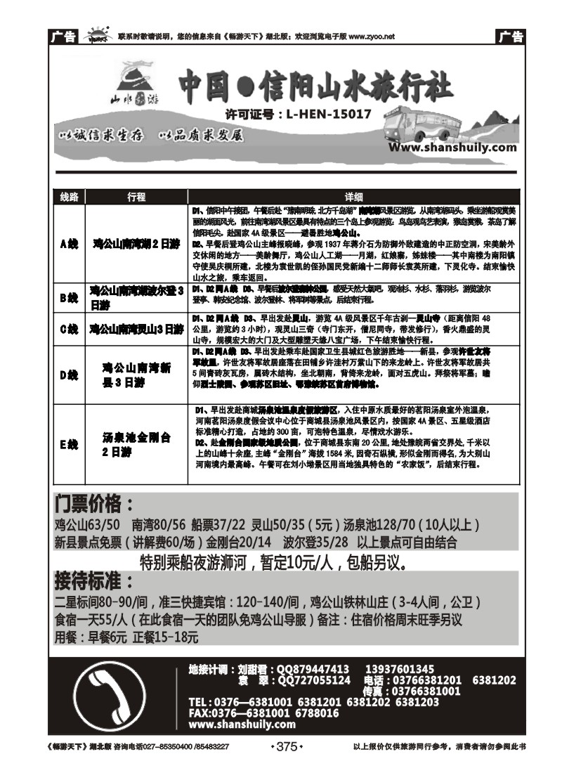 375中国.信阳山水旅行社
