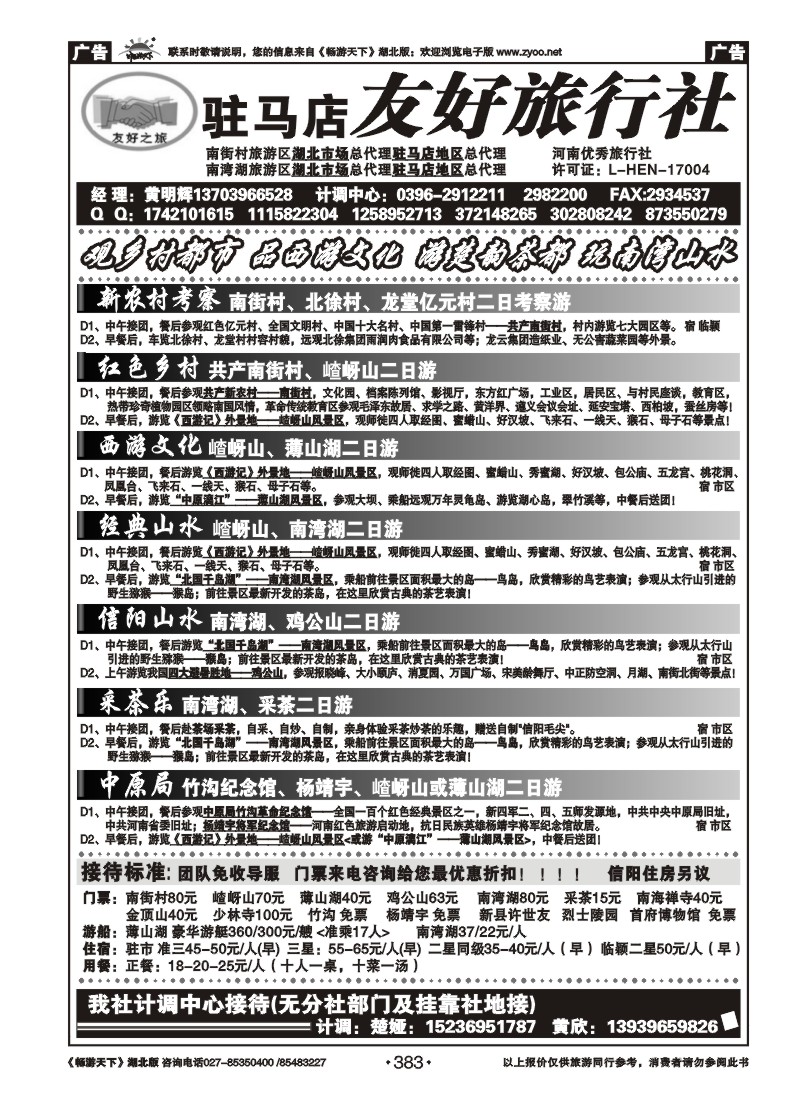 383驻马店友好旅行社南街村嵖岈山南湾湖薄山湖