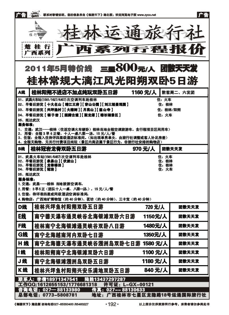 192楚桂行--广西专线