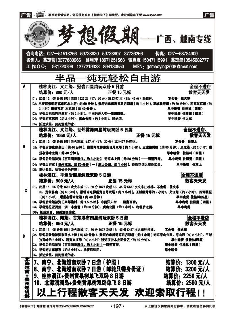 197梦想假期-广西专线  (二)