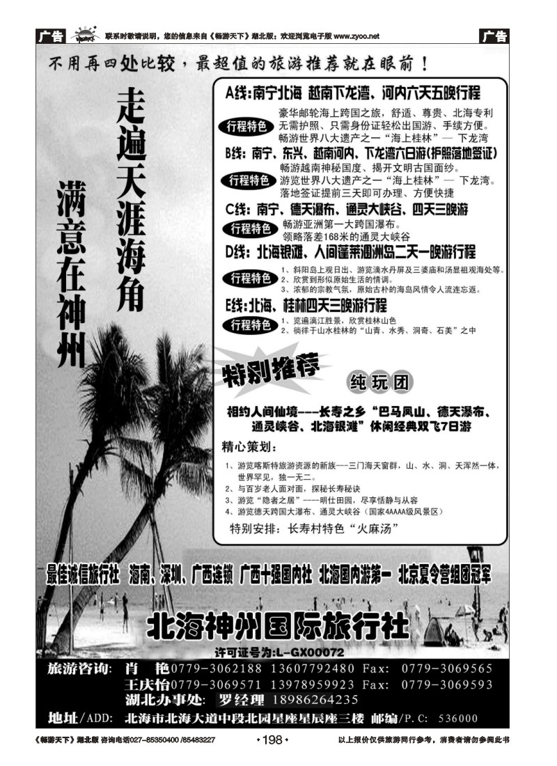 198北海神州国际旅行社