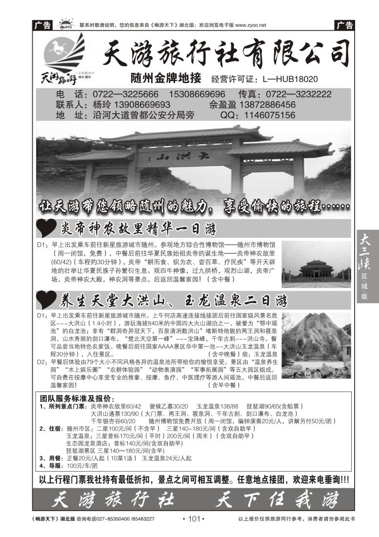 101随州天游旅行社