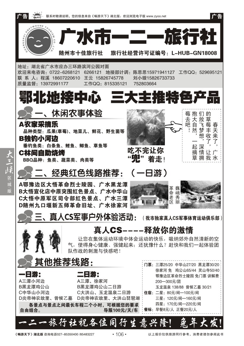 106广水一二一旅行社