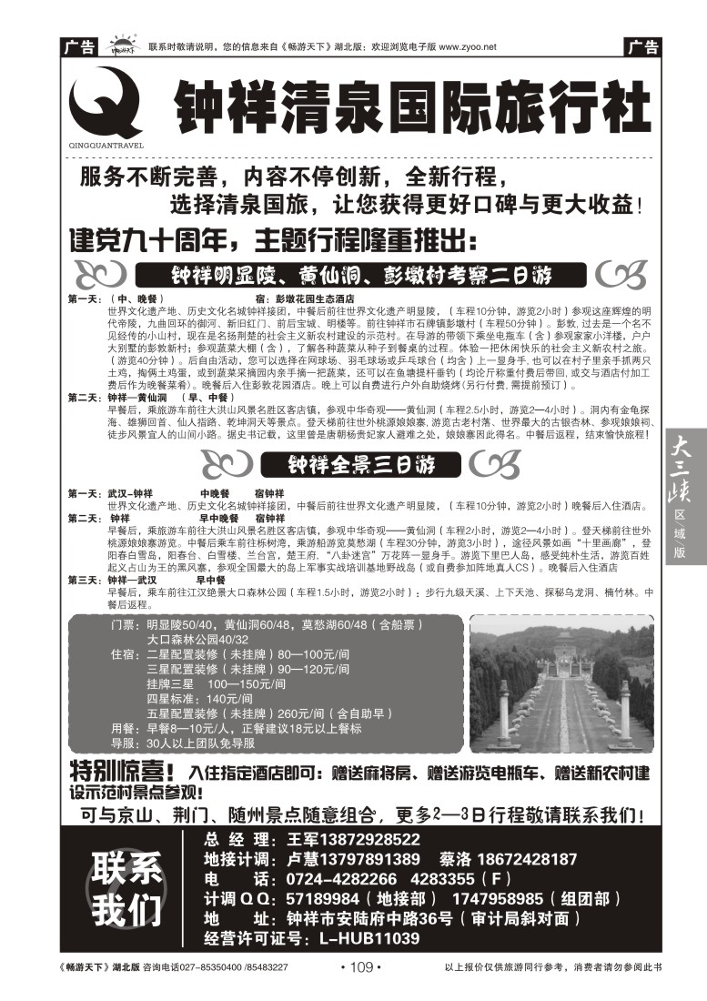 109钟祥清泉国际旅行社有限公司