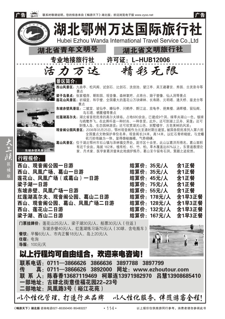 114湖北鄂州万达国际旅行社