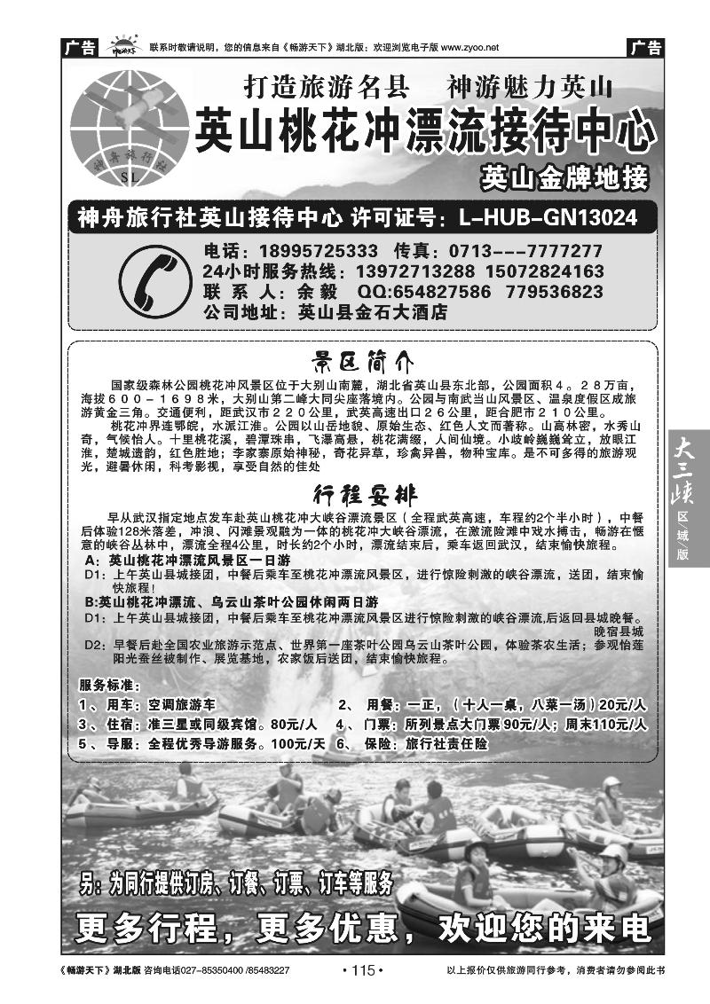 115英山桃花冲漂流接待中心