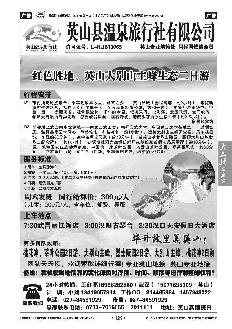 129英山县温泉旅行社有限公司