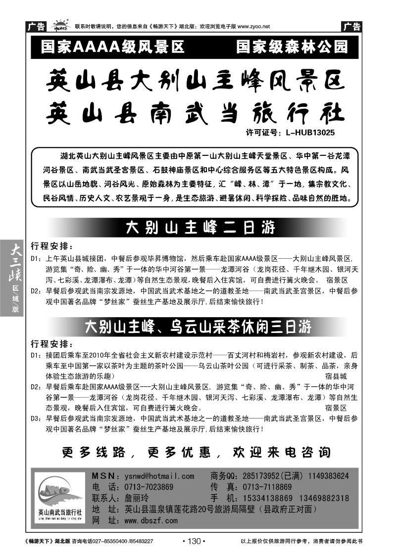 130英山县南武当旅行社