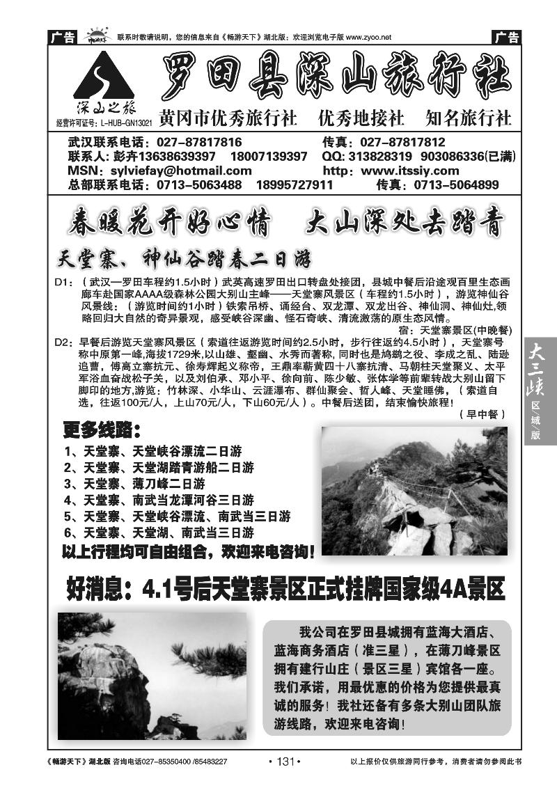 131罗田县深山旅行社