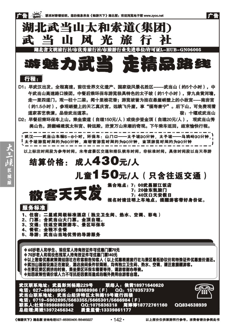 142武当山风光旅行社(一）