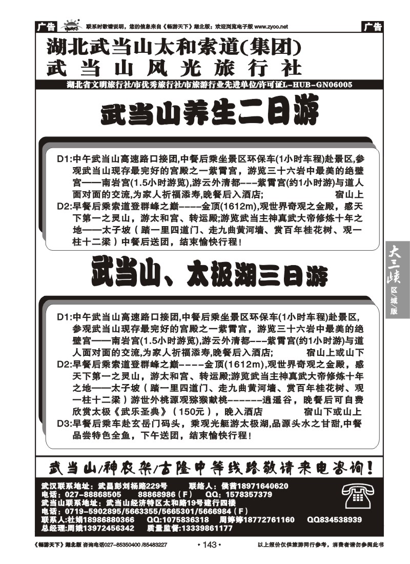 143武当山风光旅行社(二）