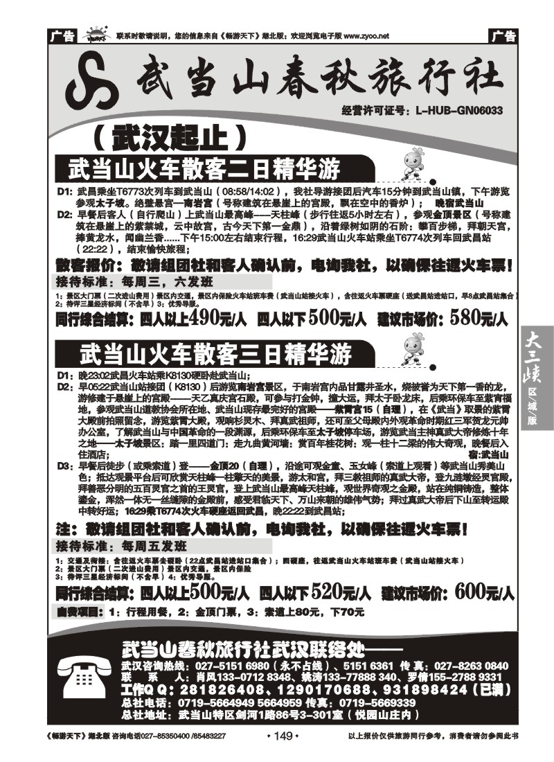 149武当山散客天天发--武当山春秋旅行社