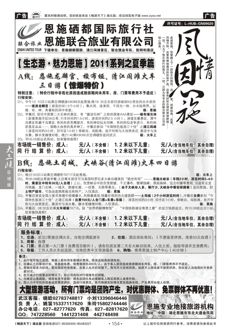 154恩施硒都国际旅行社（联合旅业）