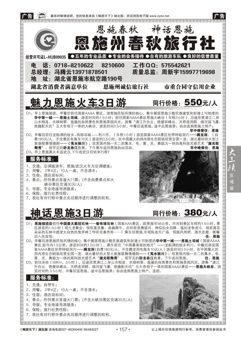 157恩施州春秋旅行社有限公司