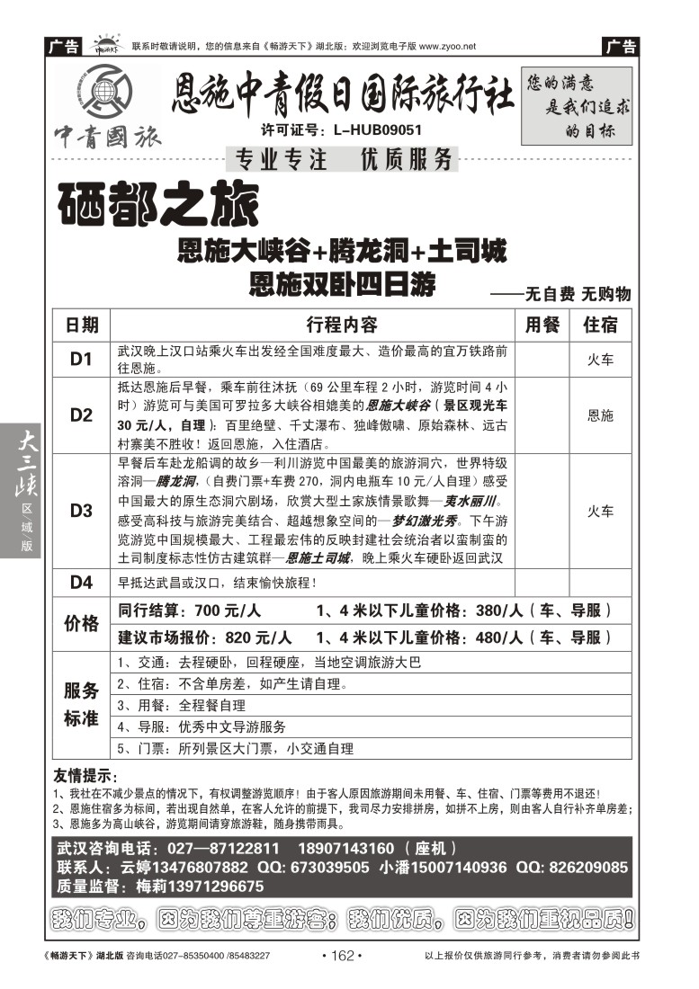 162恩施中青旅假日国际旅行社