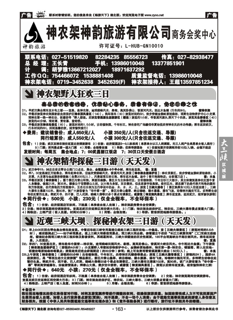 163神农架神韵旅游有限公司