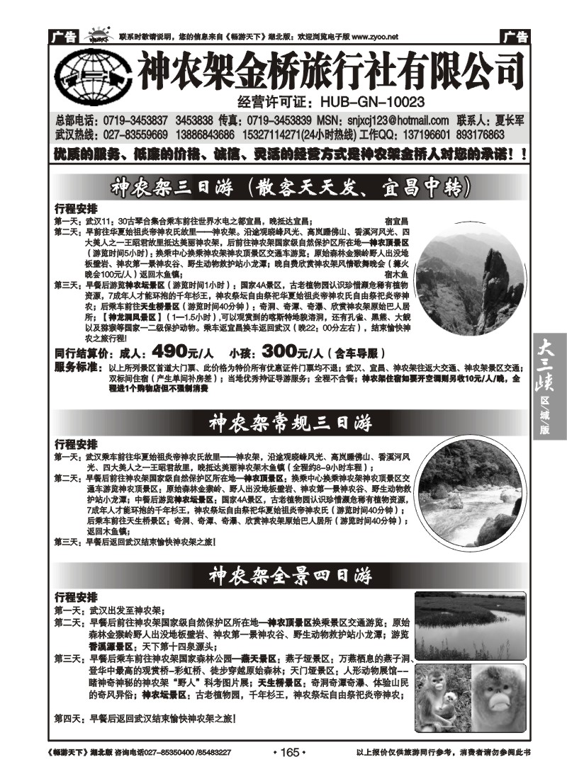 165神农架金桥旅行社有限公司