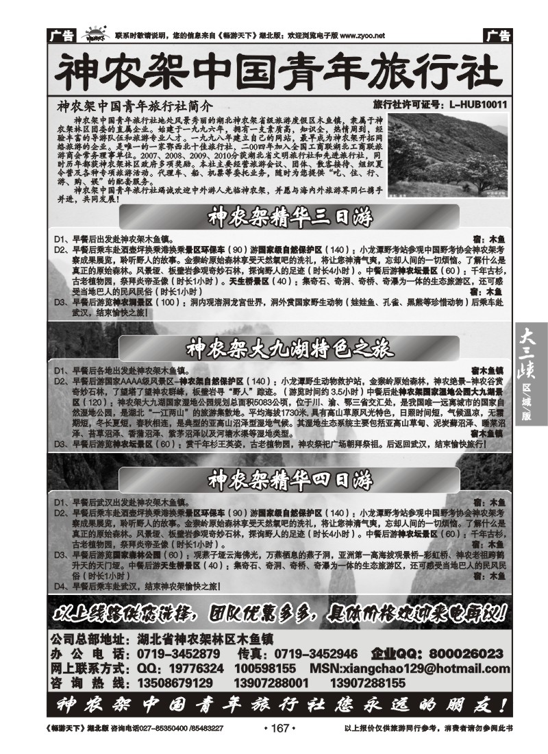 167神农架中国青年旅行社