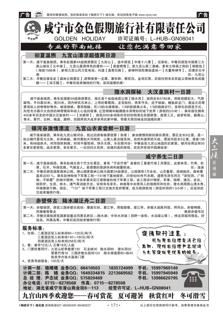 171咸宁市金色假期旅行社