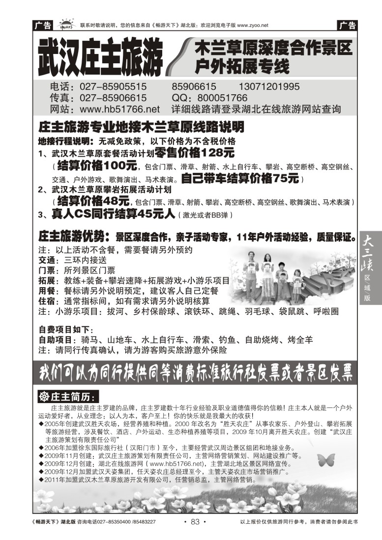 83武汉庄主旅游--木兰草原深度合作景区户外拓展专线