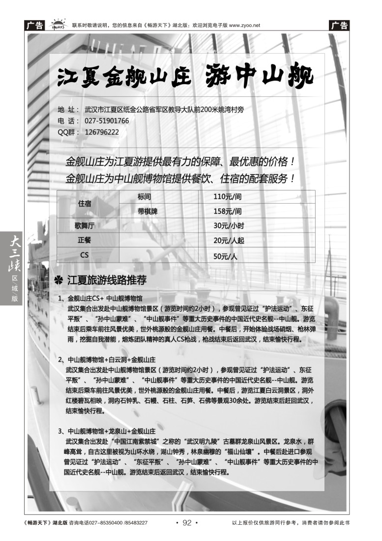 92中山舰、金舰山庄江夏一日游