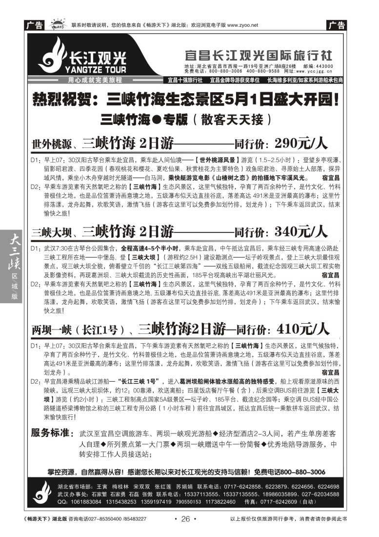 26宜昌长江观光国际旅行社--三峡竹海专线