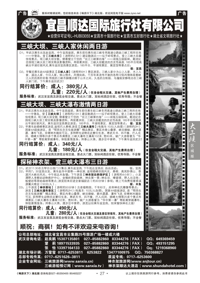 27宜昌顺达旅行社有限公司（一）