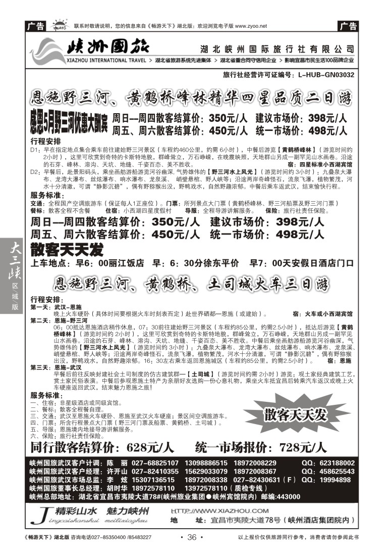 36湖北峡州国际旅行社--野三河旅游