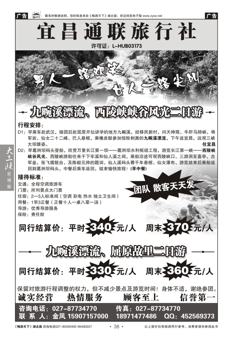 38宜昌通联旅行社