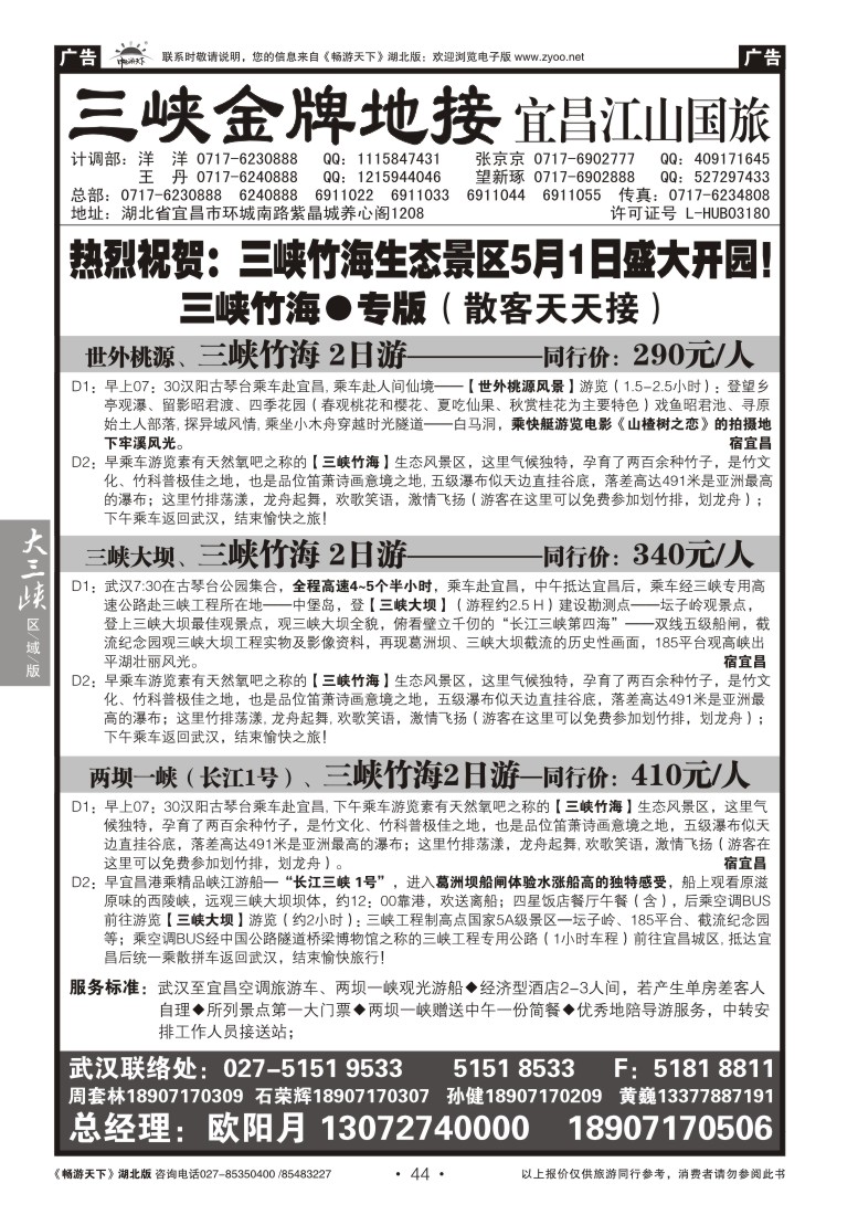 44宜昌江山国际旅行社--三峡竹海专线