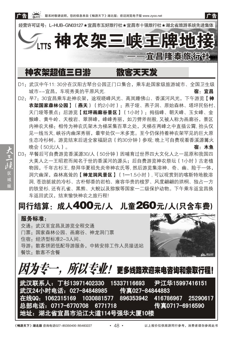 48神农架三峡王牌地接--宜昌隆泰旅行社（一）