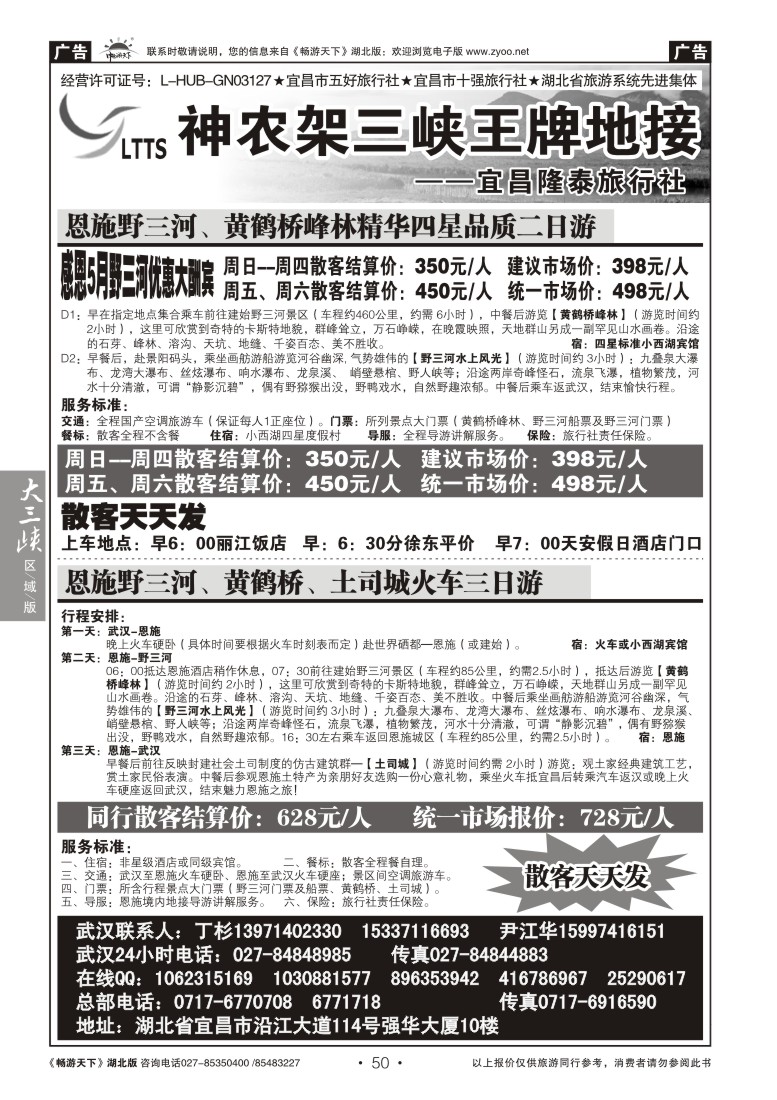 50宜昌隆泰旅行社--野三河旅游